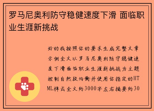 罗马尼奥利防守稳健速度下滑 面临职业生涯新挑战