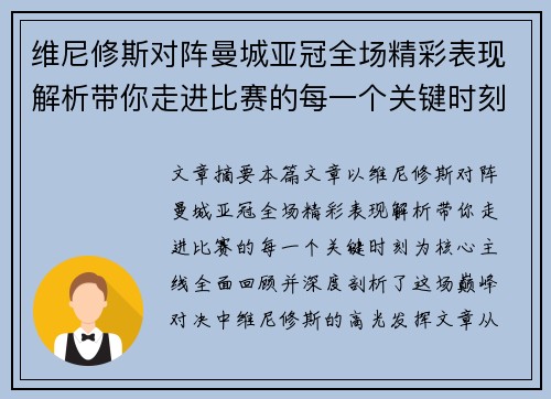 维尼修斯对阵曼城亚冠全场精彩表现解析带你走进比赛的每一个关键时刻