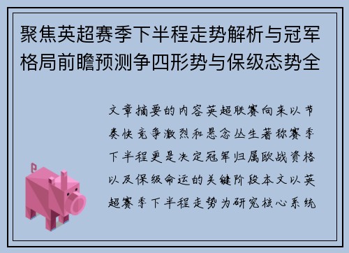 聚焦英超赛季下半程走势解析与冠军格局前瞻预测争四形势与保级态势全景研判