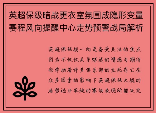 英超保级暗战更衣室氛围成隐形变量赛程风向提醒中心走势预警战局解析