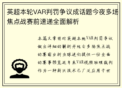 英超本轮VAR判罚争议成话题今夜多场焦点战赛前速递全面解析