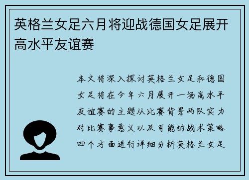 英格兰女足六月将迎战德国女足展开高水平友谊赛