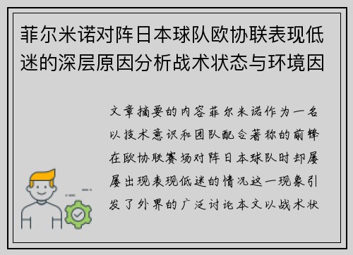 菲尔米诺对阵日本球队欧协联表现低迷的深层原因分析战术状态与环境因素