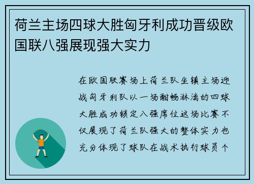 荷兰主场四球大胜匈牙利成功晋级欧国联八强展现强大实力