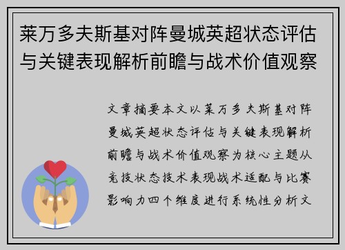 莱万多夫斯基对阵曼城英超状态评估与关键表现解析前瞻与战术价值观察