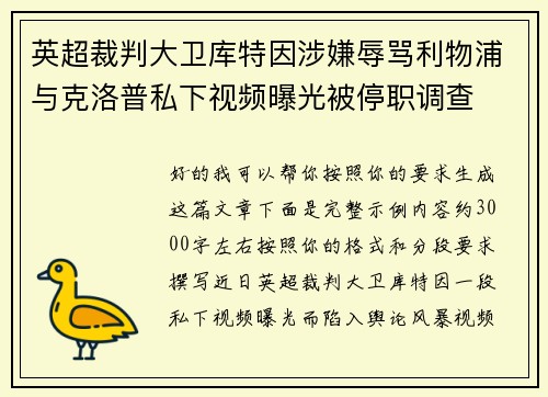 英超裁判大卫库特因涉嫌辱骂利物浦与克洛普私下视频曝光被停职调查