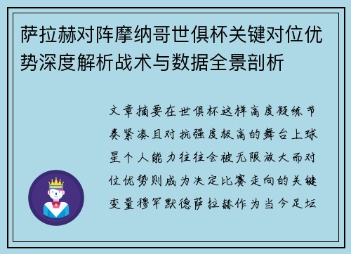 萨拉赫对阵摩纳哥世俱杯关键对位优势深度解析战术与数据全景剖析