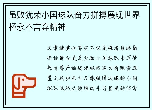 虽败犹荣小国球队奋力拼搏展现世界杯永不言弃精神