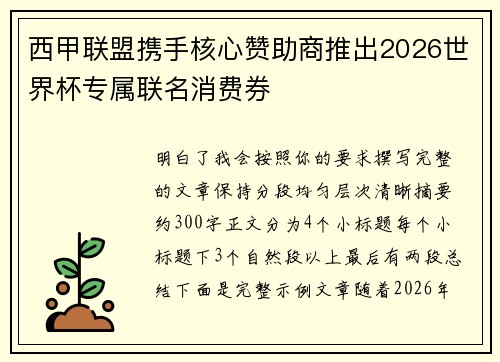 西甲联盟携手核心赞助商推出2026世界杯专属联名消费券