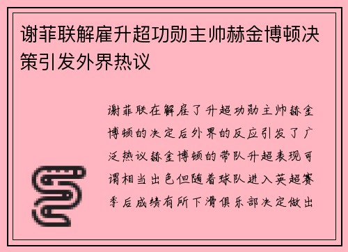 谢菲联解雇升超功勋主帅赫金博顿决策引发外界热议