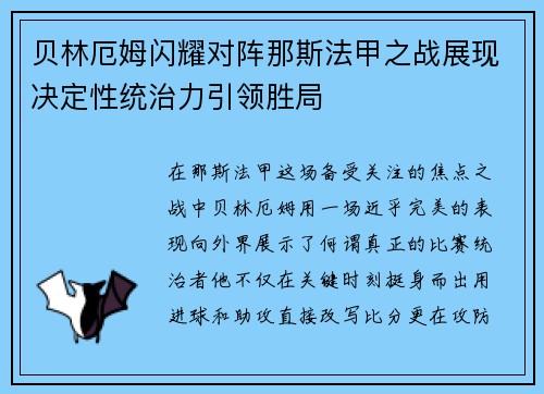 贝林厄姆闪耀对阵那斯法甲之战展现决定性统治力引领胜局