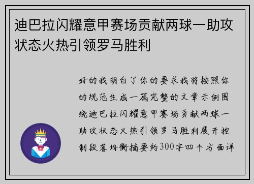 迪巴拉闪耀意甲赛场贡献两球一助攻状态火热引领罗马胜利