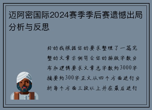 迈阿密国际2024赛季季后赛遗憾出局分析与反思