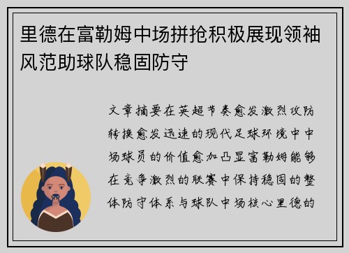 里德在富勒姆中场拼抢积极展现领袖风范助球队稳固防守 里德在富勒姆中场拼抢积极展现领袖风范助球队稳固防守