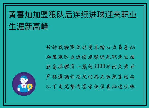 黄喜灿加盟狼队后连续进球迎来职业生涯新高峰
