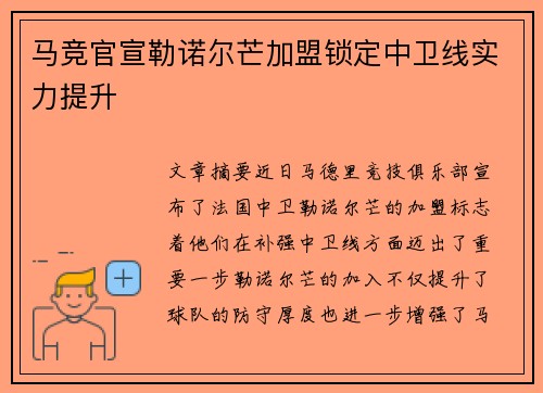 马竞官宣勒诺尔芒加盟锁定中卫线实力提升
