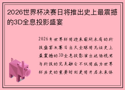 2026世界杯决赛日将推出史上最震撼的3D全息投影盛宴