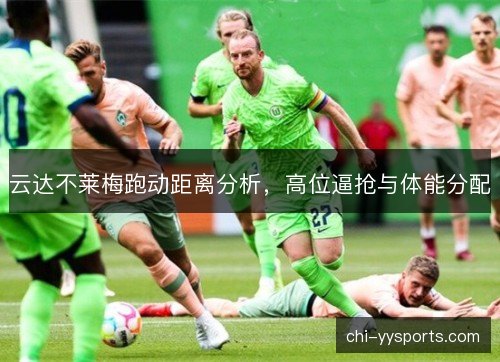云达不莱梅跑动距离分析，高位逼抢与体能分配
