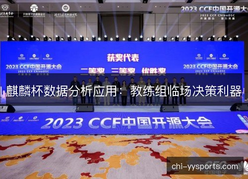 麒麟杯数据分析应用：教练组临场决策利器