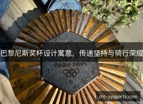 巴黎尼斯奖杯设计寓意，传递坚持与骑行荣耀