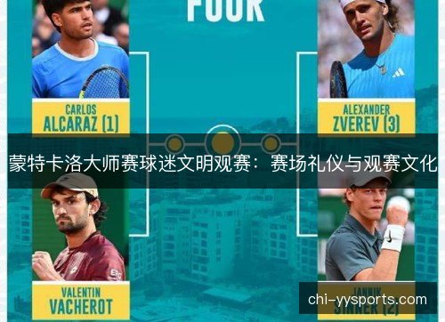 蒙特卡洛大师赛球迷文明观赛：赛场礼仪与观赛文化