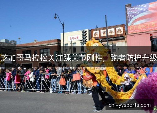 芝加哥马拉松关注踝关节刚性,跑者防护升级 芝加哥马拉松关注踝关节刚性,跑者防护升级